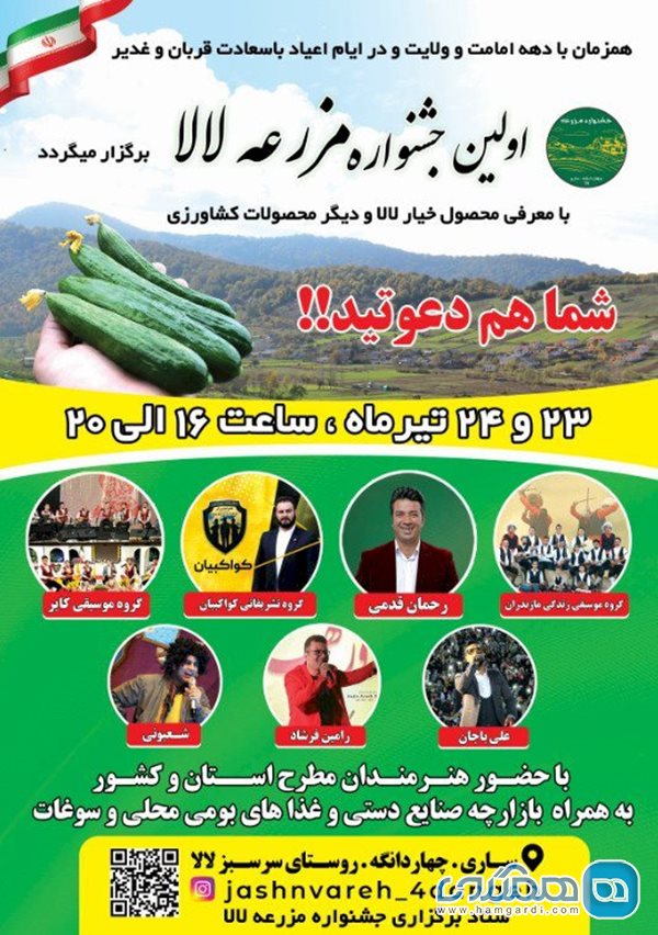 نخستین جشنواره مزرعه خیار لالا در مازندران برگزار می شود