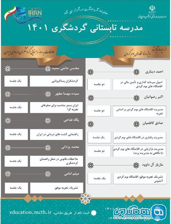 راه اندازی مدرسه تابستانی گردشگری