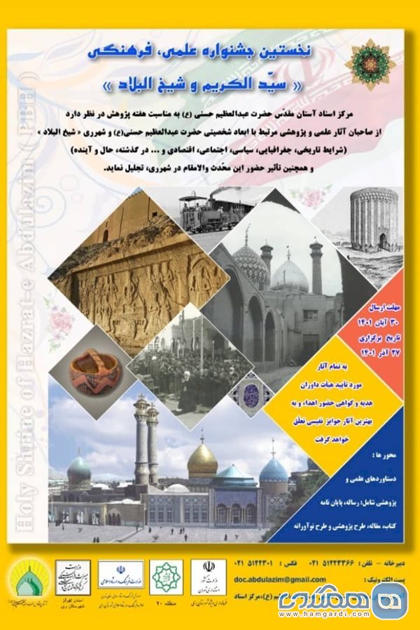جشنواره علمی فرهنگی سید الکریم و شیخ البلاد در شهرری برگزار می شود