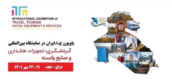 مشارکت شرکتهای ایرانی در پاویون ویژه ایران در نمایشگاه گردشگری نجف
