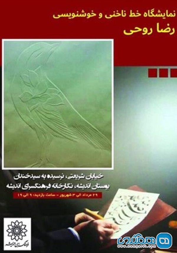 رضا روحی نمایشگاه آثار خود را در حوزه های نقاشی خط و نقاشی با ناخن برپا کرده است