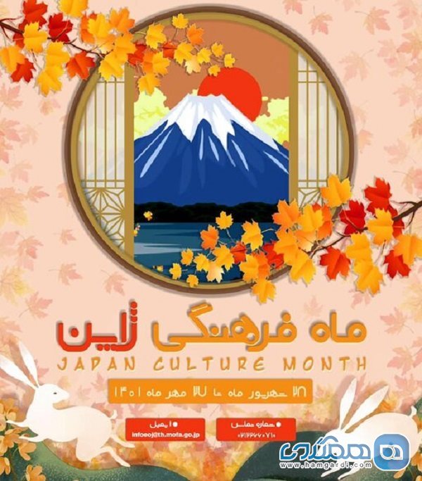 ماه فرهنگی ژاپن از 28 شهریور در تهران برگزار می شود