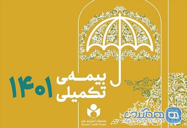 بهره مندی 41 هزار فعال فرهنگی و هنری و رسانه ای از خدمات بیمه تکمیلی