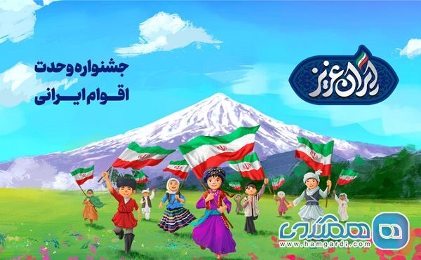 برگزاری جشنواره وحدت اقوام ایرانی در مجموعه دریاچه شهدای خلیج فارس