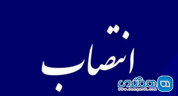 مدیر اداره کل حفظ و احیای بناها و بافتها و محوطه های تاریخی منصوب شد