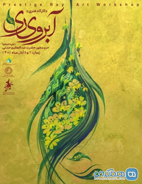 کارگاه هنری آبروی ری در جوار حرم حضرت عبدالعظیم حسنی برگزار می شود