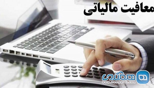 بررسی پیشنهاد تمدید معافیت های مالیاتی برای فعالین حوزه گردشگری