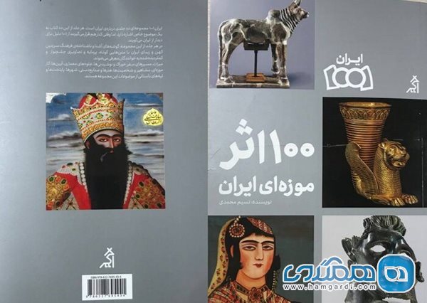 جلد کتاب ۱۰۰ اثر موزه ای ایران / نویسنده: نسیم محمدی