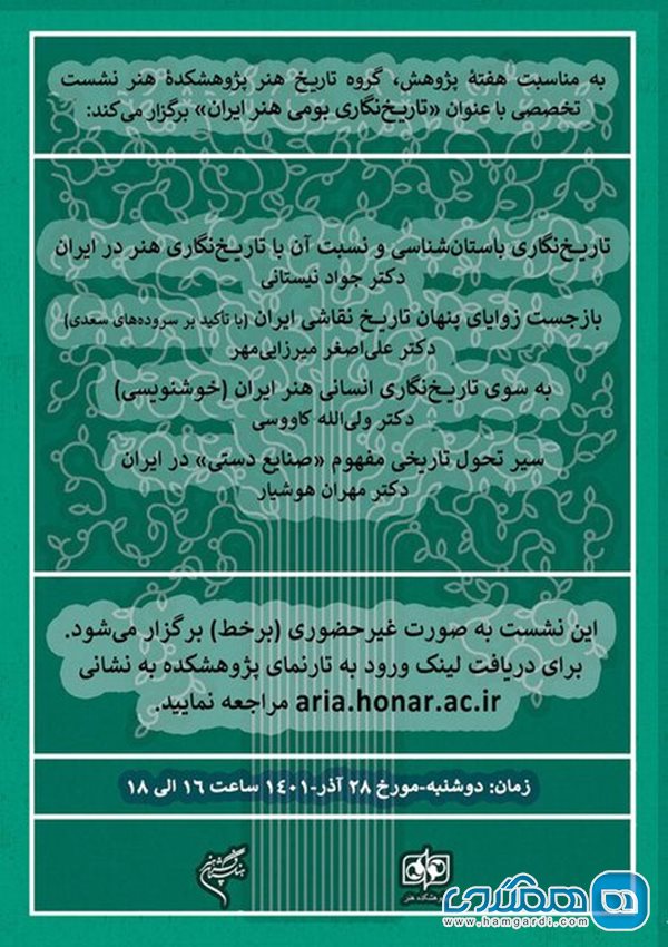 نشست تاریخ نگاری هنر بومی ایران با حضور اساتید دانشگاه برگزار خواهد شد