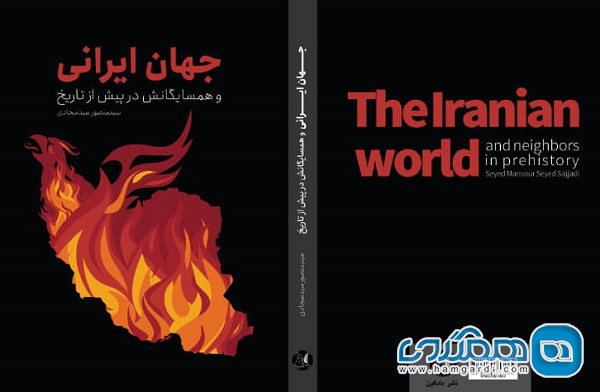 کتاب جهان ایرانی و همسایگانش در پیش از تاریخ منتشر شد