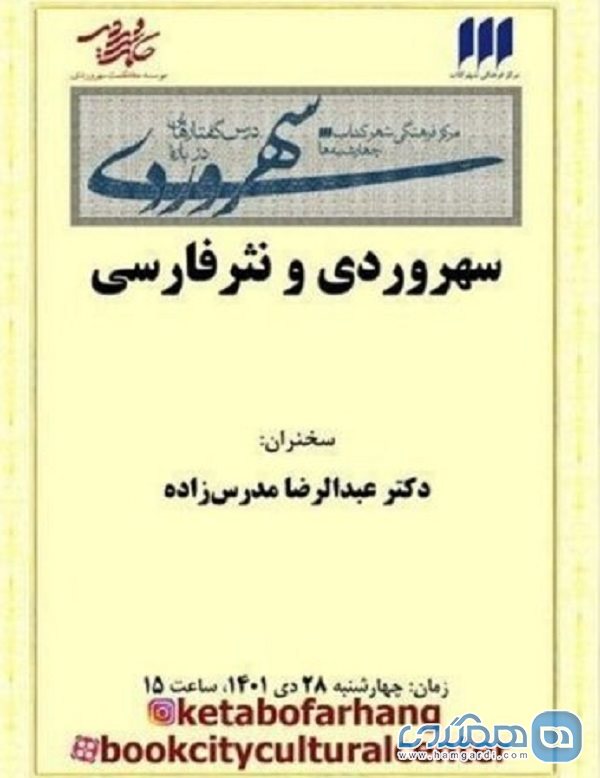 نشست سهروردی و نثر فارسی برگزار می شود