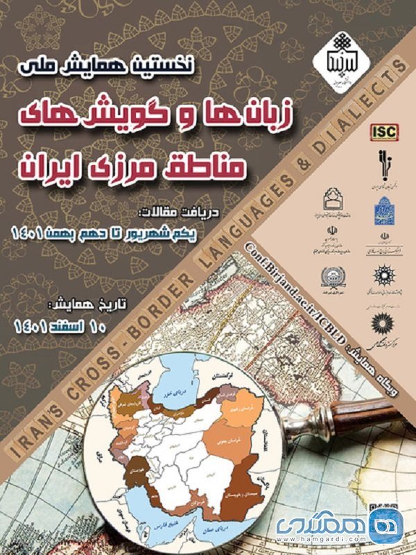 نخستین همایش ملی زبان ها و گویش های مناطق مرزی ایران برگزار می شود