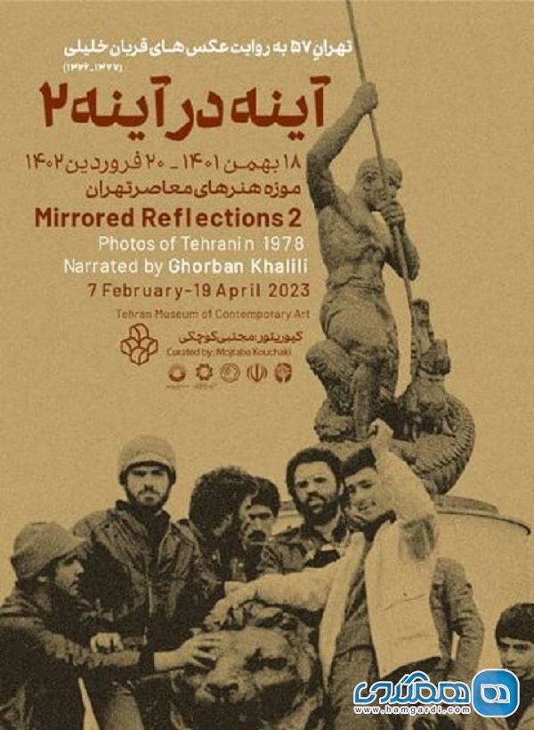 نمایشگاه آینه در آینه 2 در موزه هنرهای معاصر تهران افتتاح می شود
