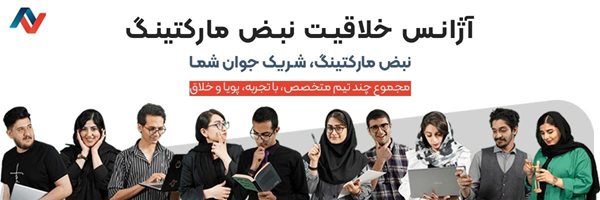 همکاری بهترین کار آفرین های ایرانی با آژانس خلاقیت نبض مارکتینگ