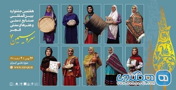 جشنواره صنایع دستی فجر کمک می کند تا تاریخ و فرهنگ خود را حفظ کنیم