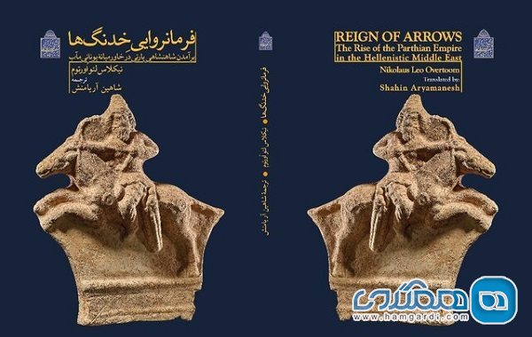 کتاب فرمانروایی خدنگ ها برآمدن شاهنشاهی پارتی در خاورمیانه یونانی مآب چاپ و منتشر شد