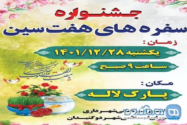 جشنواره بزرگ هفت سین نوروزی در گچساران برگزار می شود