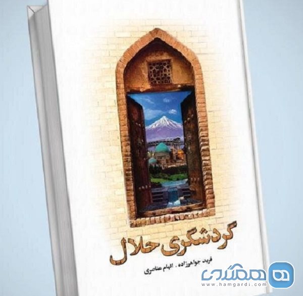 کتاب گردشگری حلال راهنمای جهانگردی اسلامی و مهمان پذیری حلال را تبیین می کند