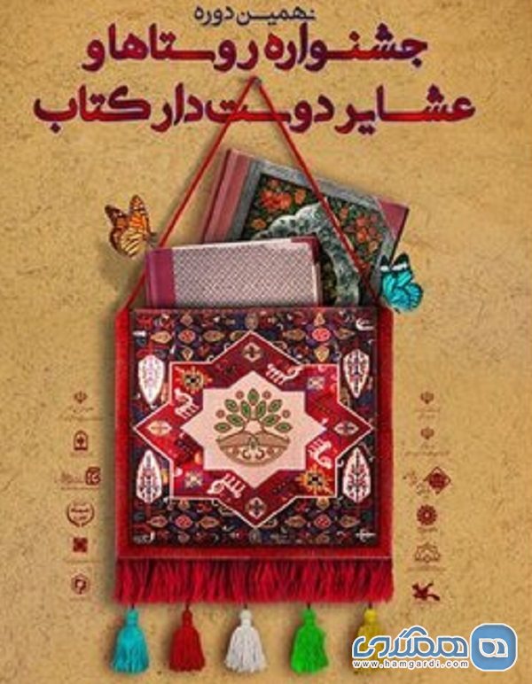 نهمین دوره جشنواره روستاها و عشایر دوستدار کتاب برگزار می شود