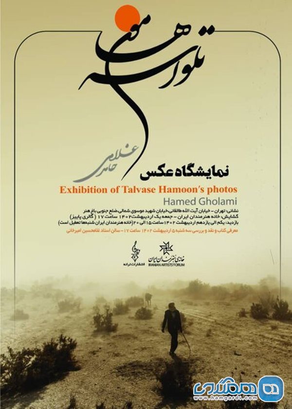 نمایشگاه عکسهای حامد غلامی