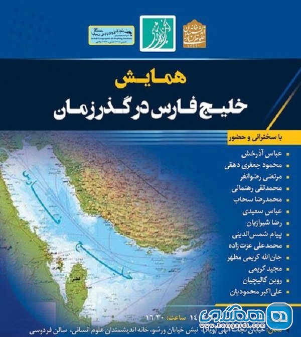 همایش خلیج فارس در گذر زمان در آستانه روز ملی خلیج فارس برگزار خواهد شد