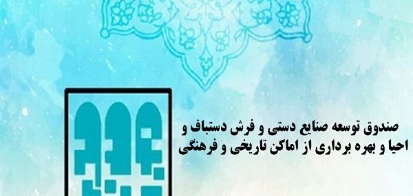 اولین مزایده صندوق توسعه صنایع دستی و فرش دستباف برگزار می شود