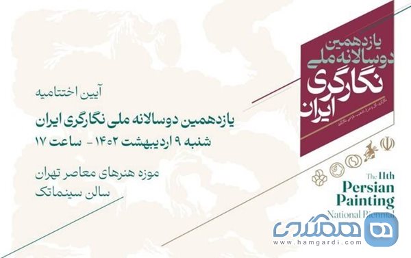 یازدهمین دوسالانه ملی نگارگری ایران با برگزاری آیین اختتامیه به پایان خواهد رسید