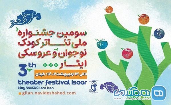 جشنواره ملی تئاتر کودک و نوجوان ایثار از 11 اردیبهشت در سطح استان گیلان برگزار می شود