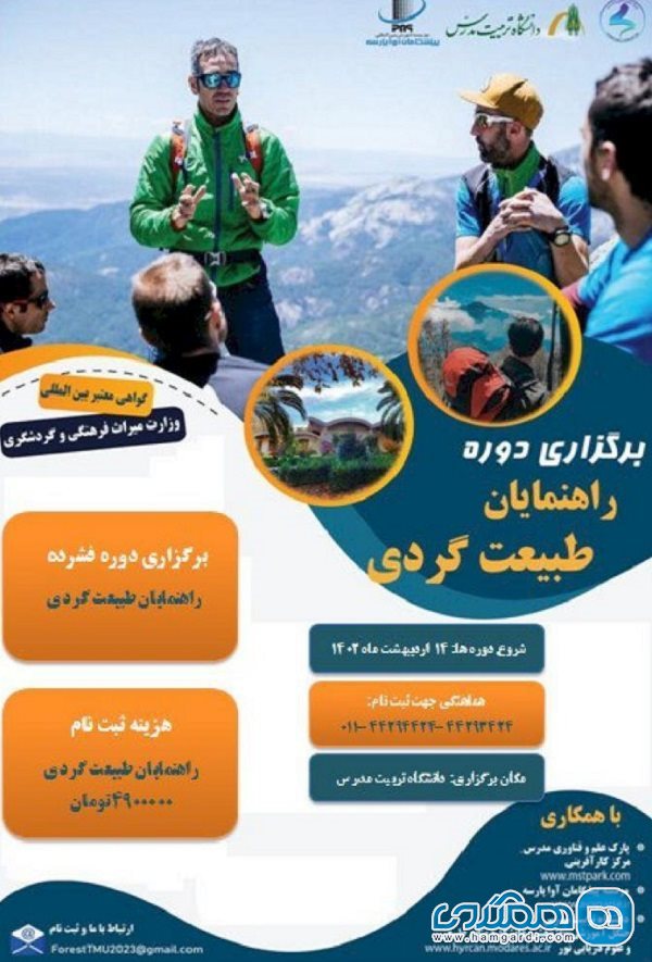 برگزاری دوره های آموزش گردشگری در استان مازندران