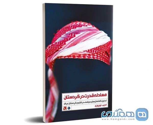 معادله قدرت در کردستان