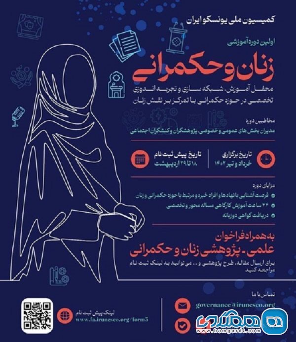 کمیسیون ملی یونسکو ایران نخستین دوره آموزشی زنان و حکمرانی را برگزار می کند