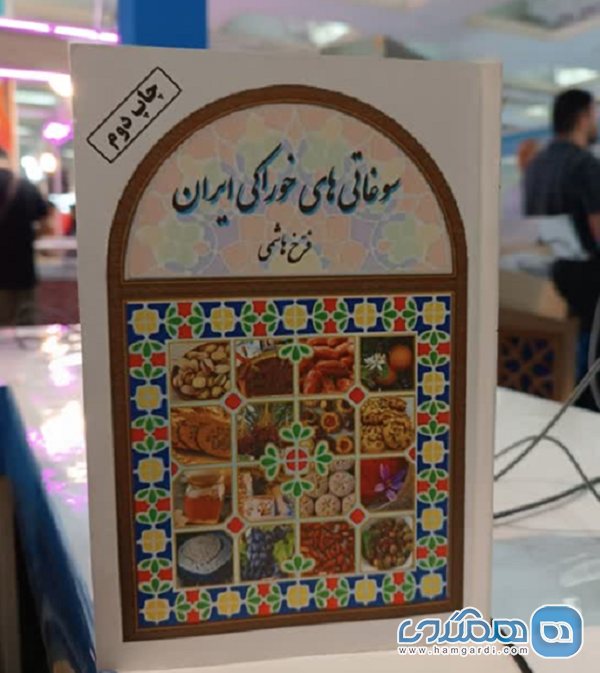 کتابی که لیستی از بهترین سوغاتی های خوراکی ایران را برایتان فراهم کرده است