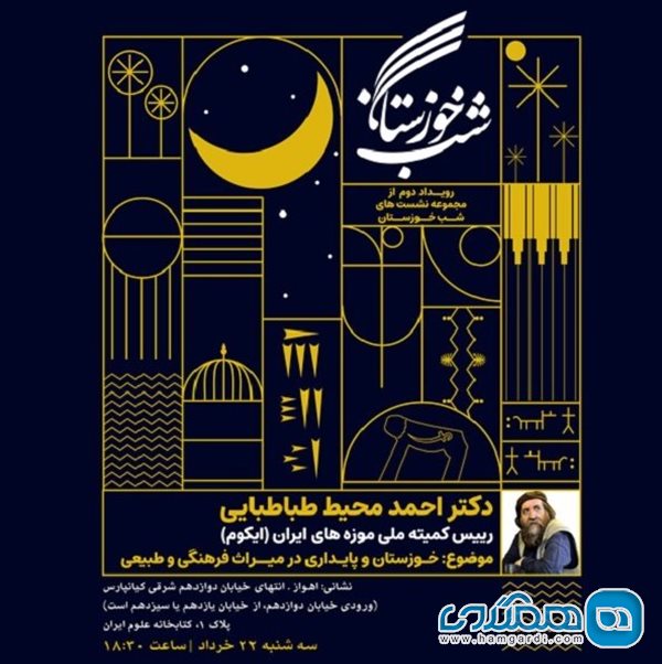 دومین نشست شب خوزستان 22 خرداد در اهواز برگزار می شود