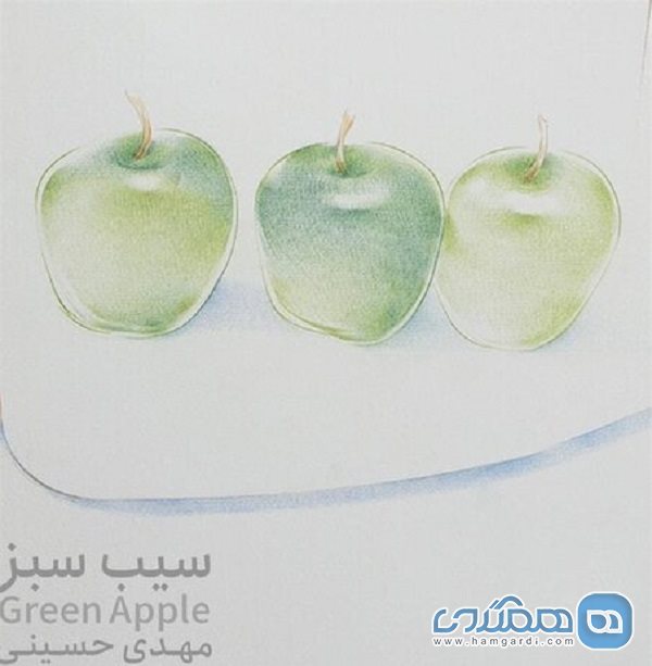 نمایشگاه سیب سبز مهدی حسینی در گالری بستان برگزار شده است