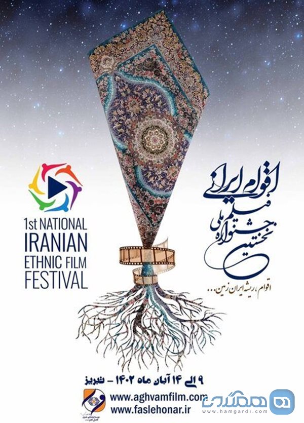 فراخوان و پوستر نخستین جشنواره ملی فیلم اقوام ایرانی منتشر شد