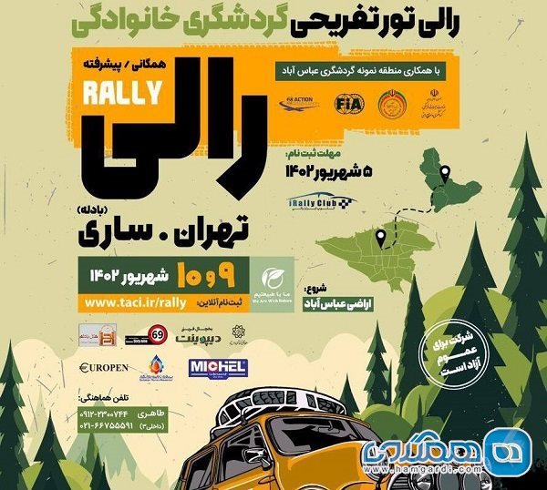 رالی تور تفریحی گردشگری خانوادگی تهران ساری برگزار می شود
