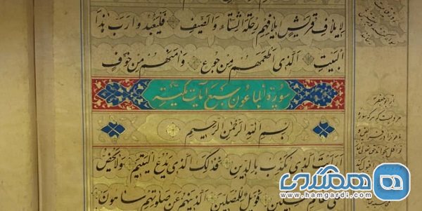 برگزاری نمایشگاه قرآن بلندای آسمان در کاخ گلستان