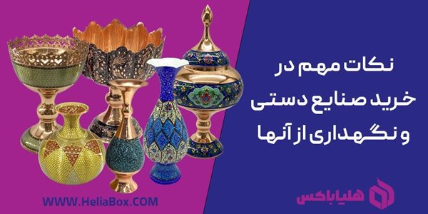 نکات مهم در خرید صنایع دستی و نگهداری از آنها