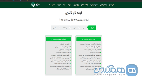 ثبت نام لاتاری از طریق شرکت کارت سبز