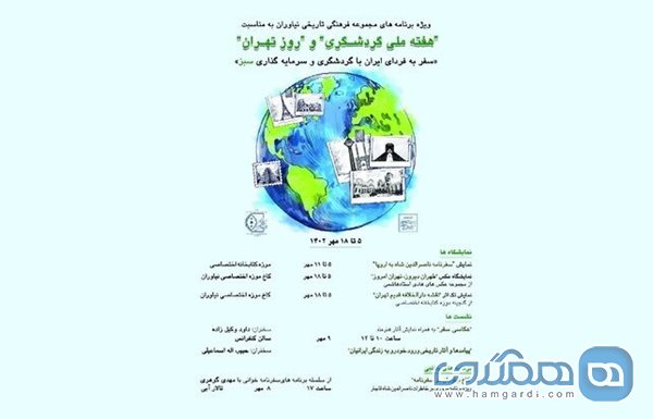 مجموعه نیاوران به مناسبت هفته ملی گردشگری و روز تهران برنامه هایی را تدارک دیده است