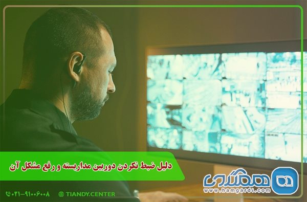 دلیل ضبط نکردن دوربین مداربسته