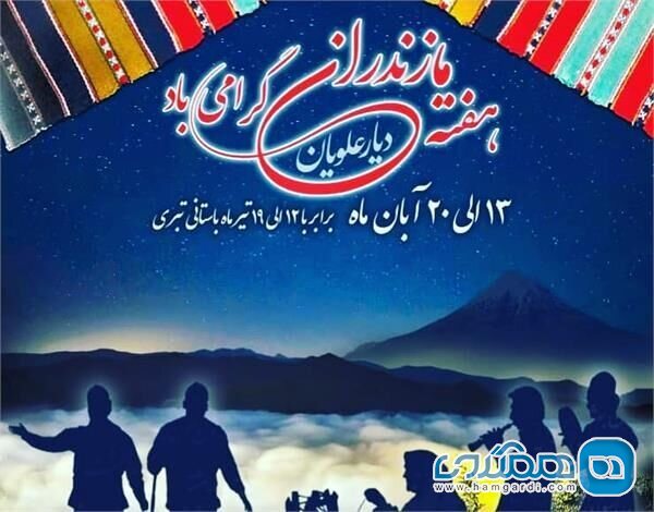 برنامه های مربوط به گرامیداشت روز و هفته مازندران باید در طول سال مورد توجه باشند 