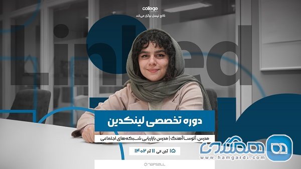 کالج تپسل برگزار می کند: دوره تخصصی لینکدین