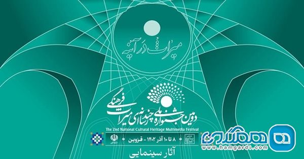 معرفی آثار راه یافته به بخش سینمایی دومین جشنواره ملی چند رسانه ای میراث فرهنگی