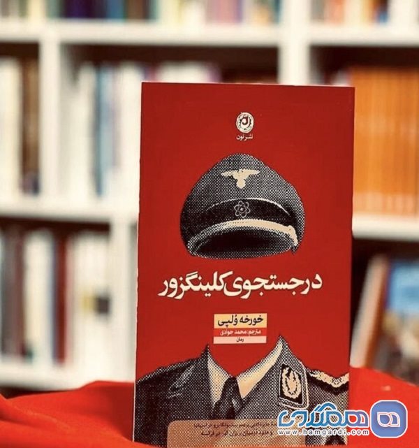 ترجمه اولین رمان خورخه ولپی مکزیکی در ایران منتشر شد
