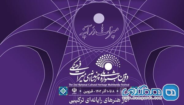 اعلام اسامی آثار راه یافته به بخش هنرهای رایانه ای جشنواره چند رسانه ای میراث فرهنگی