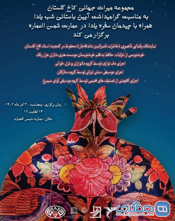 برگزاری آیین باستانی شب یلدا در شمس العماره مجموعه میراث جهانی کاخ گلستان