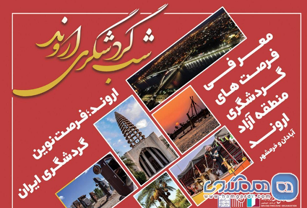 شب گردشگری اروند در سالن موزه فرش تهران برگزار می شود