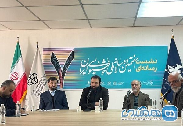 نشست خبری هفتمین دو سالانه ملی خوشنویسی ایران برگزار شد
