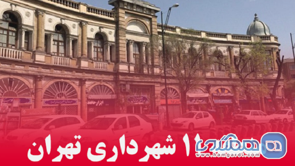 کشف حمام تاریخی در خیابان کارگر تهران صحت ندارد